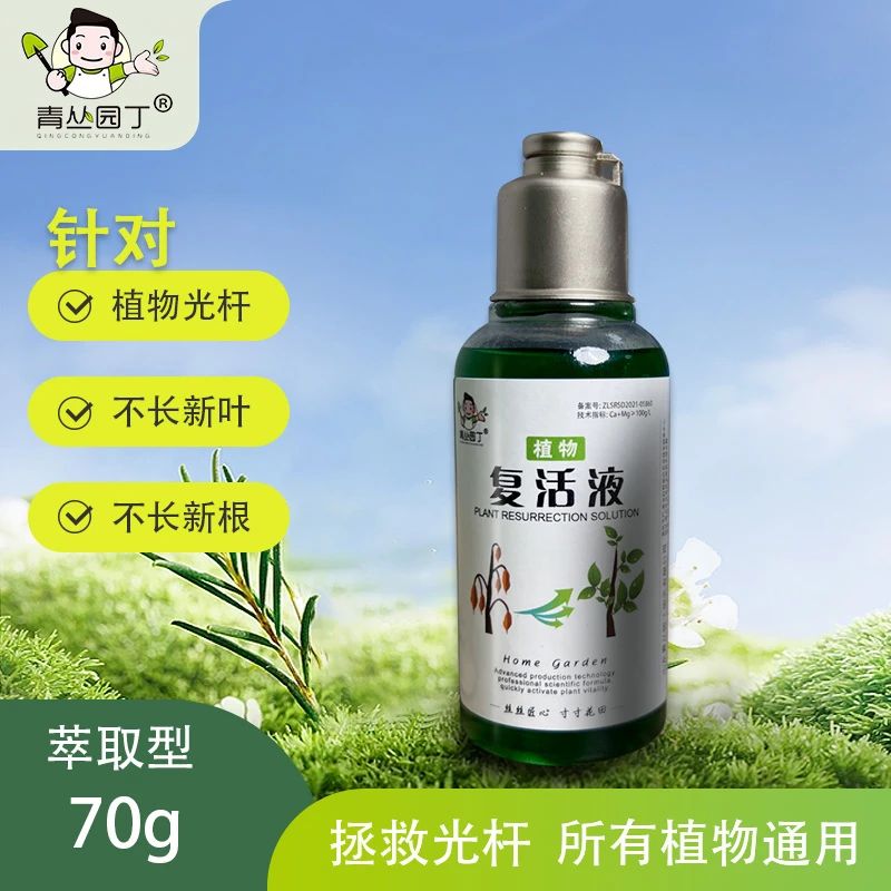 青丛园丁复活液针对植物光杆发黄掉叶生长快速、吸收花卉绿植生根