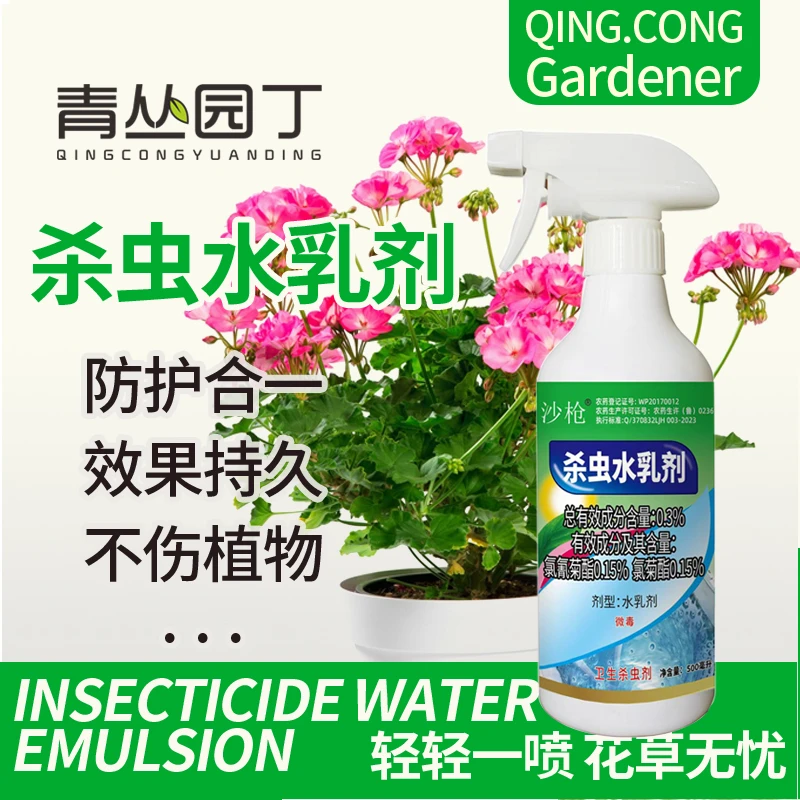 花卉绿植高效杀虫水乳剂虫虫净安全灭杀防虫卫生杀虫剂通用即喷型