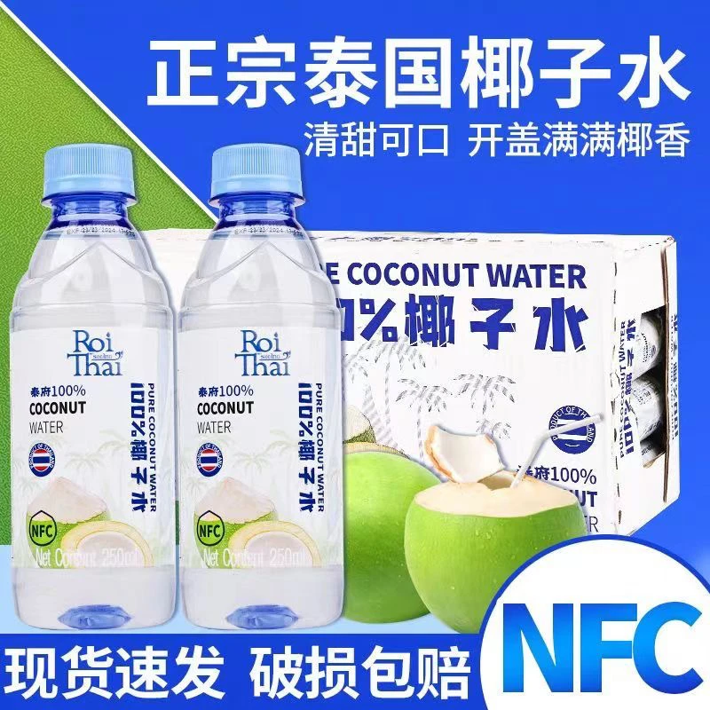 泰府泰国进口100%纯椰子水NFC泰府250ml椰子汁补充电解质饮料原装