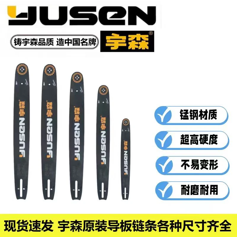 宇森汽油锯导板链条工艺合金钢材质耐高温优质耐用原厂通用精品
