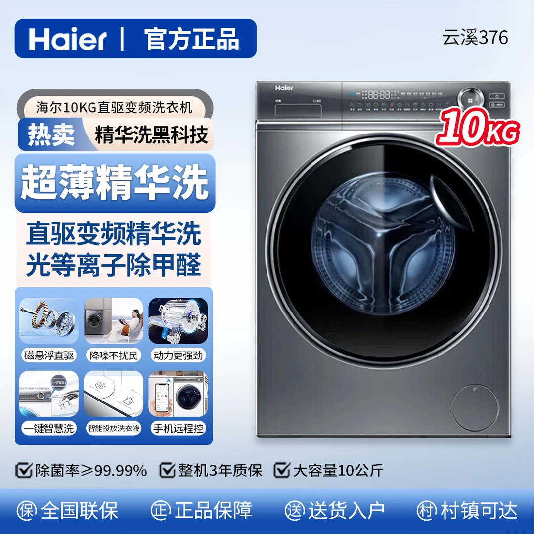 Haier/海尔海尔智能滚筒洗衣机超薄平嵌精华洗除菌除螨智能投放