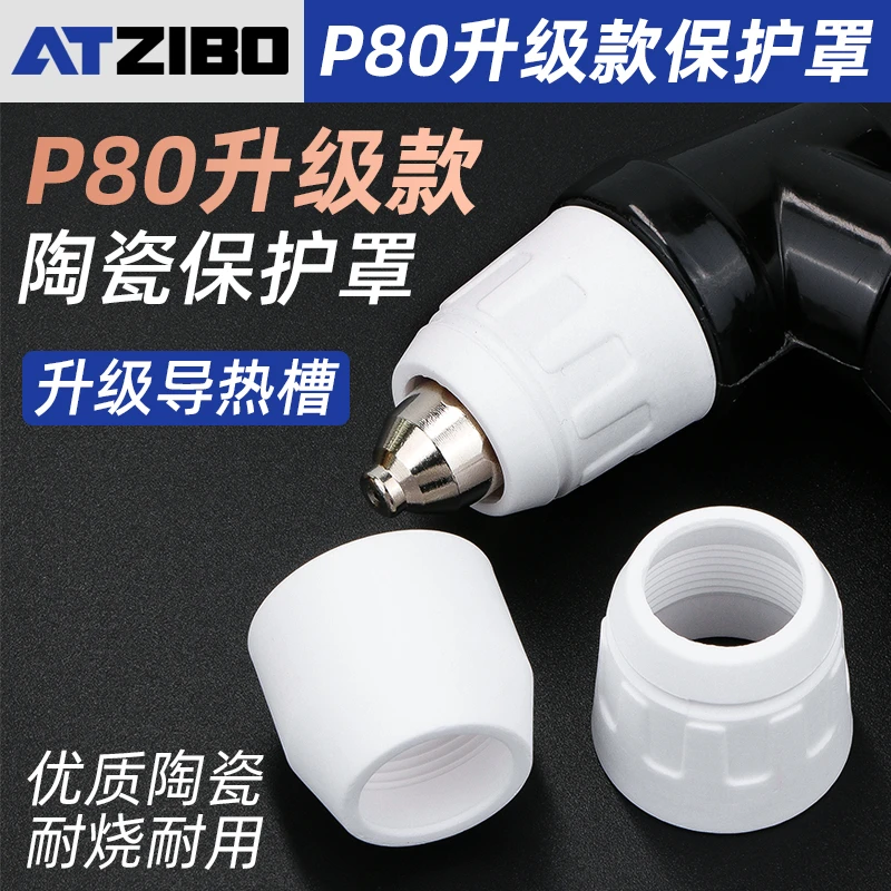 P80陶瓷保护罩等离子切割枪配件大全等离子割嘴保护套P90瓷咀瓷嘴