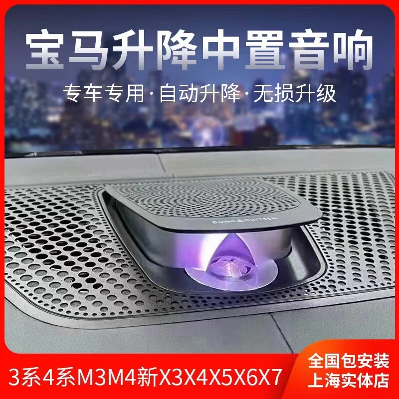 宝马新3系4系X3X4X5X6BO升降中置高音宝华发光盖板氛围灯音响改装