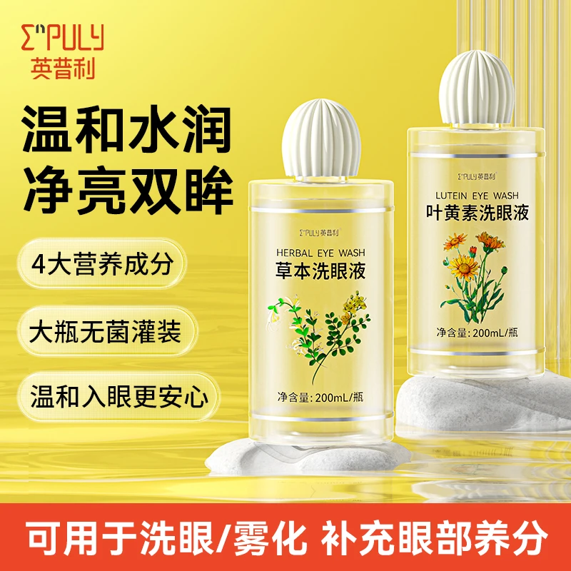 英普利草本洗眼液清洁眼部护理液温和清洗眼睛水润眼大容量200ml
