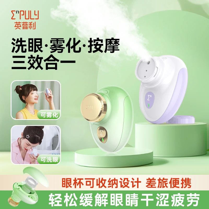 英普利雾化润眼仪洗眼仪洗眼机缓解疲劳干眼护眼仪眼部按摩震动