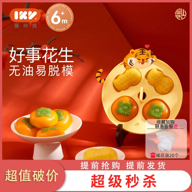 虎年好事花生IKV爱咔威婴儿童蒸糕模具宝宝辅食食品硅胶烘培工具