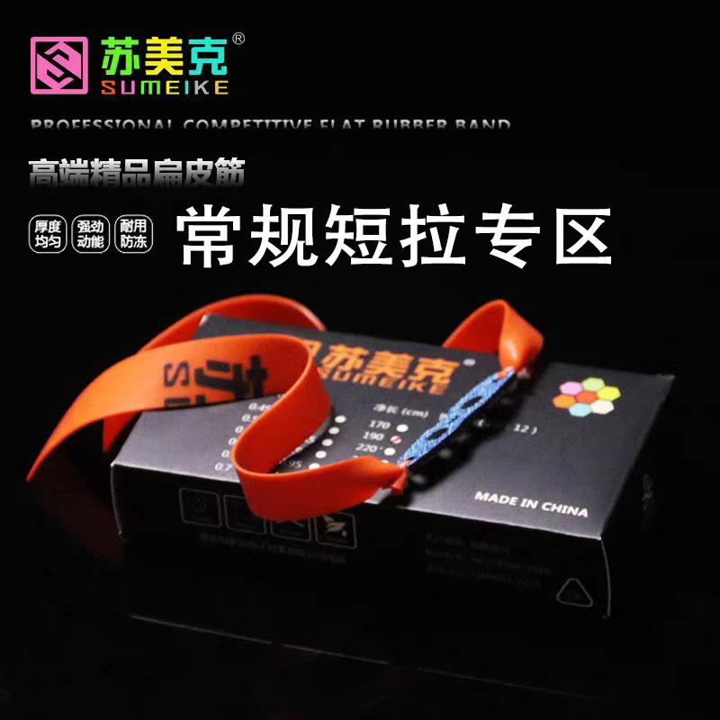 苏美克常规短拉专区（专业扁皮筋私人定制）        偏远地区不包邮