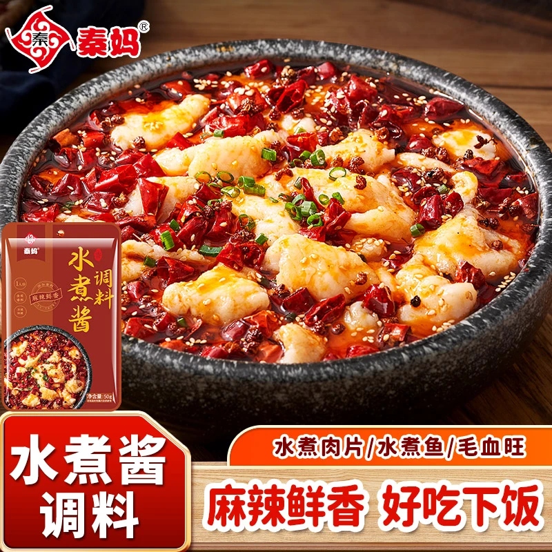 秦妈水煮酱调料麻辣水煮肉片水煮鱼水煮蛙川味家用调料小包装50g