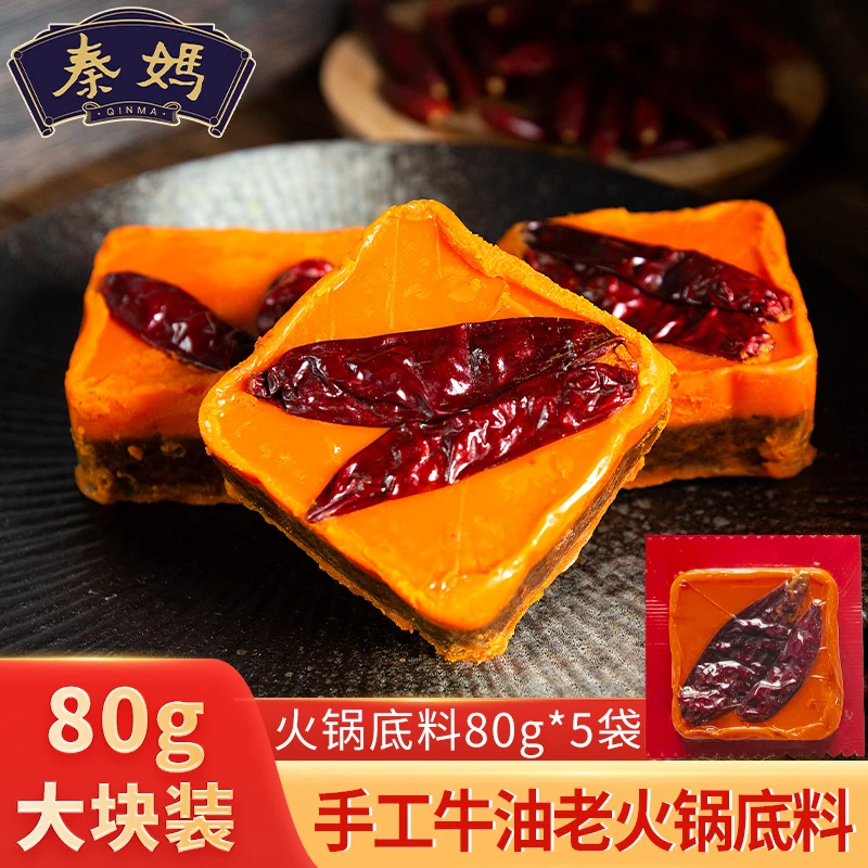 【到手5包】秦妈重庆火锅底料手工牛油火锅底料麻辣烫串串冒菜80g