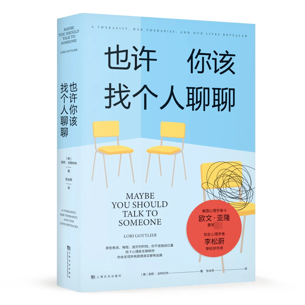 也许你该找个人聊聊 理疗 疗愈 心里学 关于心理咨询的动人故事