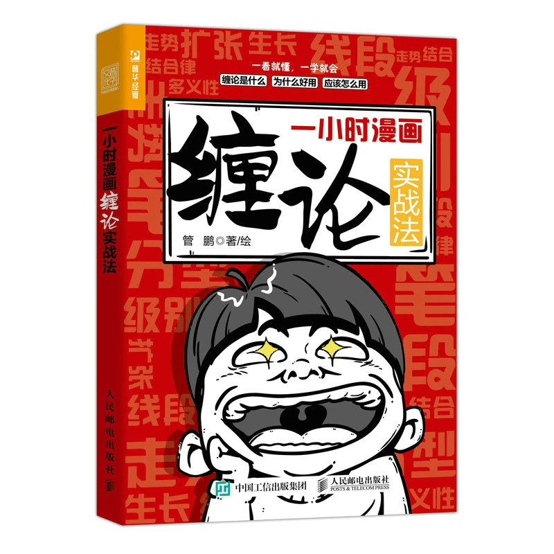 一小时漫画缠论实战法 书籍 正版图书推荐 人民邮电出版社