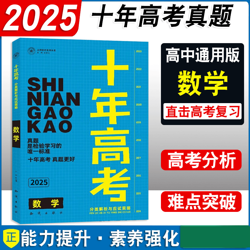 25版天鸿十年高考数学 书籍 正版图书推荐 知识出版社