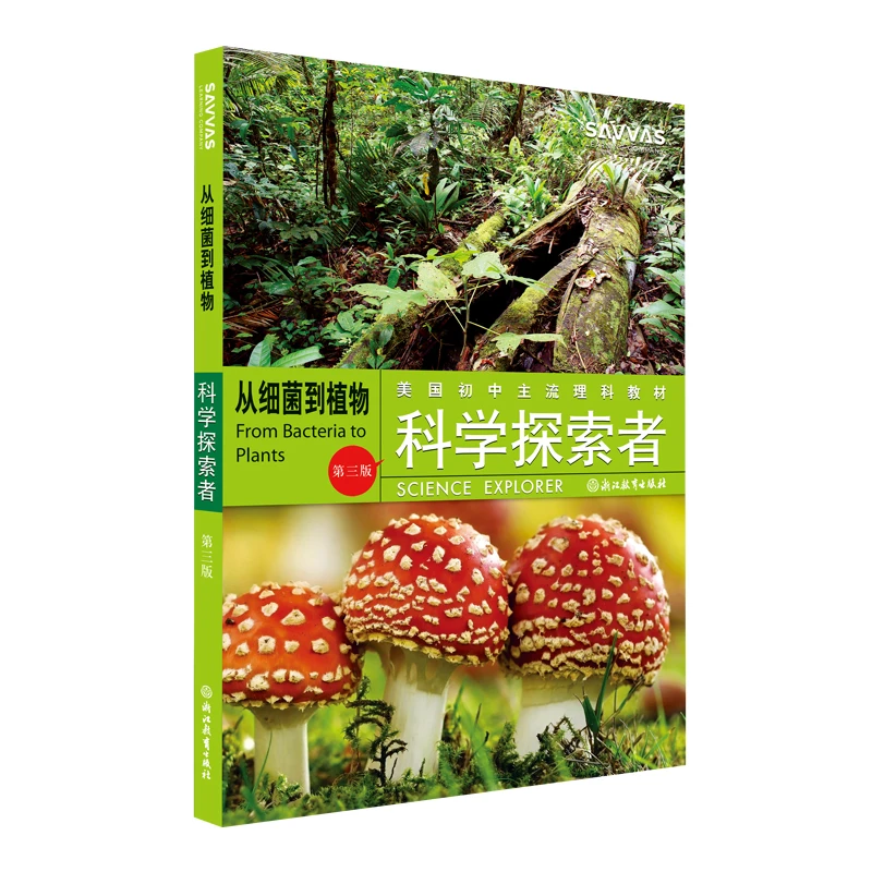 从细菌到植物 第三3版 美国初中主流理科教材 科学探索者 自然科