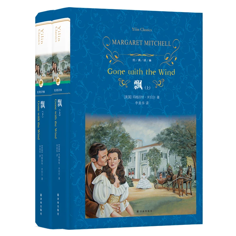 飘(上下)(精)/经典译林 书籍 正版图书推荐 译林出版社