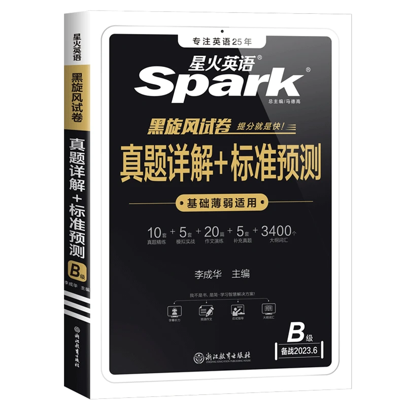 备考2023.6 星火英语b级考试真题 三级B英语词汇单词书统考大学b