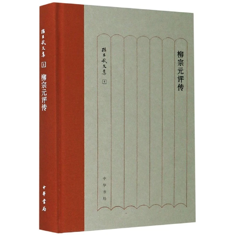 柳宗元评传(精)/孙昌武文集 书籍 正版图书推荐 中华书局