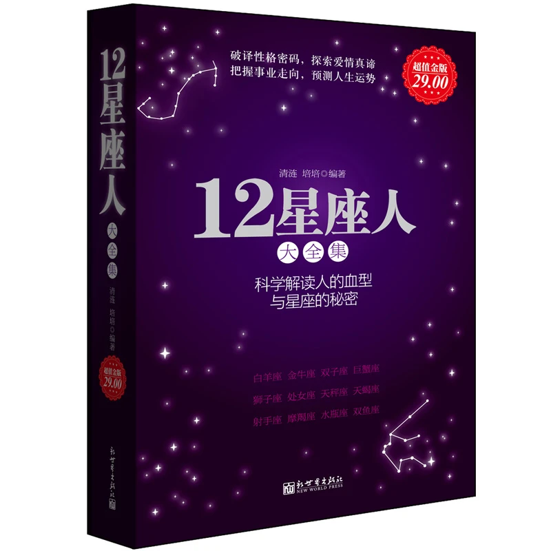 正版 12星座人大全集 关于血型十二星座的书籍性格命运分析解读十