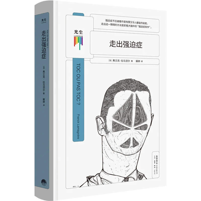 走出强迫症 卸载大脑中的强迫性软件 [法]弗兰克·拉马涅尔 解婷