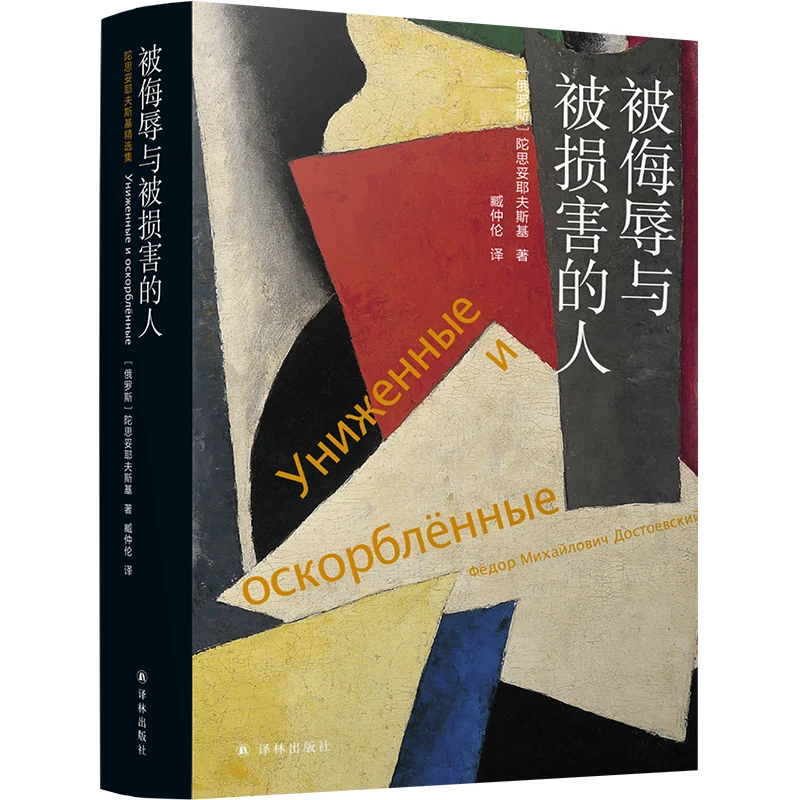 被侮辱与被损害的人(精) 书籍 正版图书推荐 译林出版社