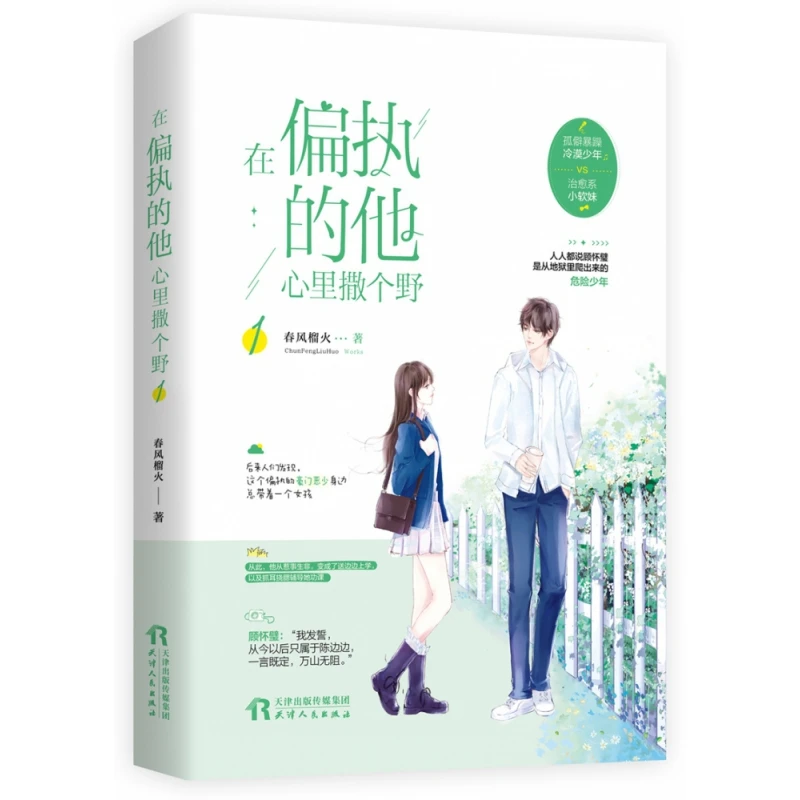 在偏执的他心里撒个野1  书籍 正版图书推荐 天津人民出版社