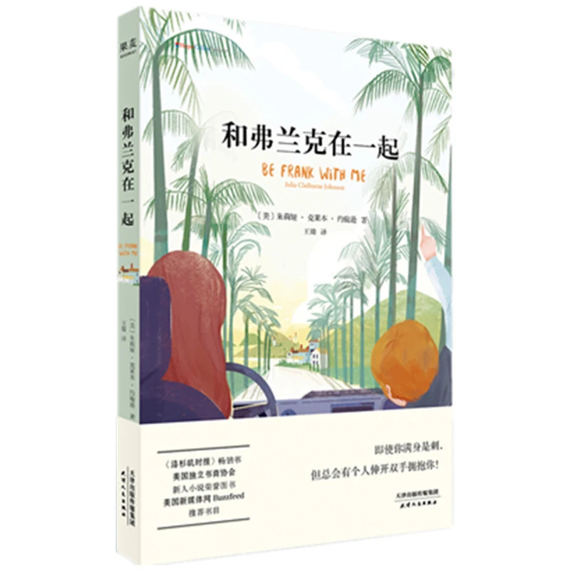 和弗兰克在一起 书籍 正版图书推荐 天津人民出版社