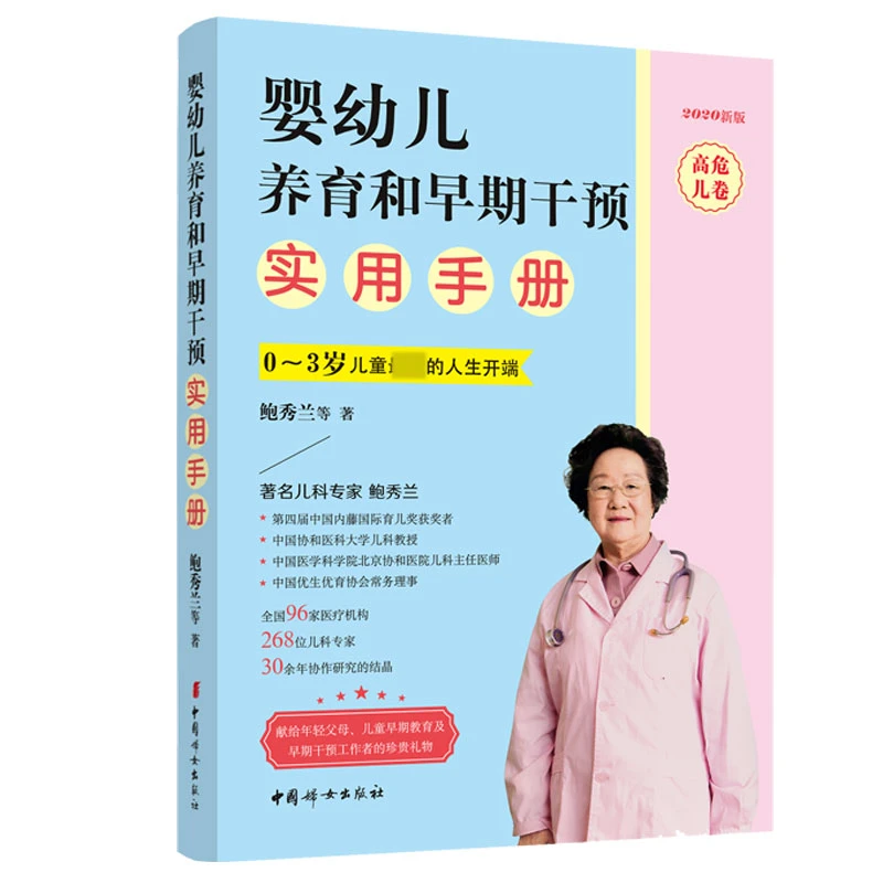 婴幼儿养育和早期干预实用手册高危儿卷 鲍秀兰培养 宝宝科学使用