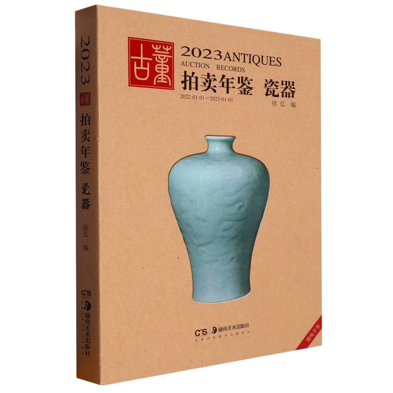 瓷器/2023古董拍卖年鉴