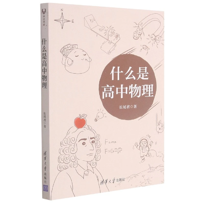什么是高中物理 书籍 正版图书推荐 清华大学出版社