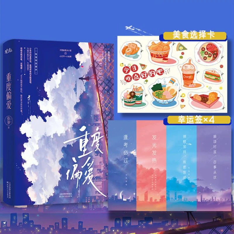 重度偏爱 书籍 晋江甜文 作者弥萝原名如鲸向海 现代都市小说