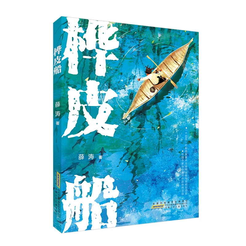 桦皮船 书籍 正版图书推荐 安徽少年儿童出版社