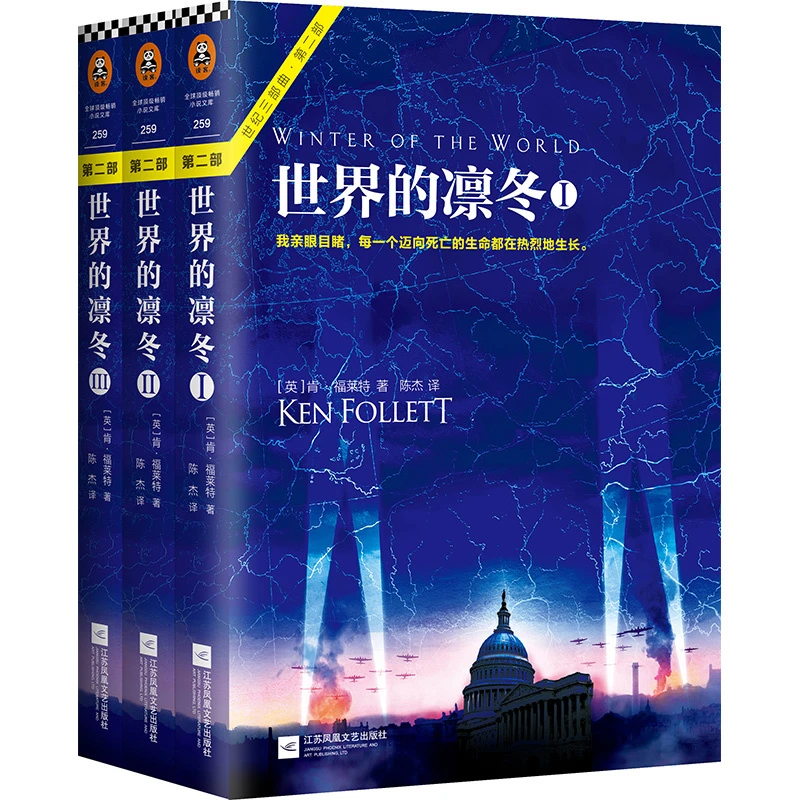 世界的凛冬(共3册)/世纪三部曲 书籍 正版图书推荐 江苏凤凰文艺