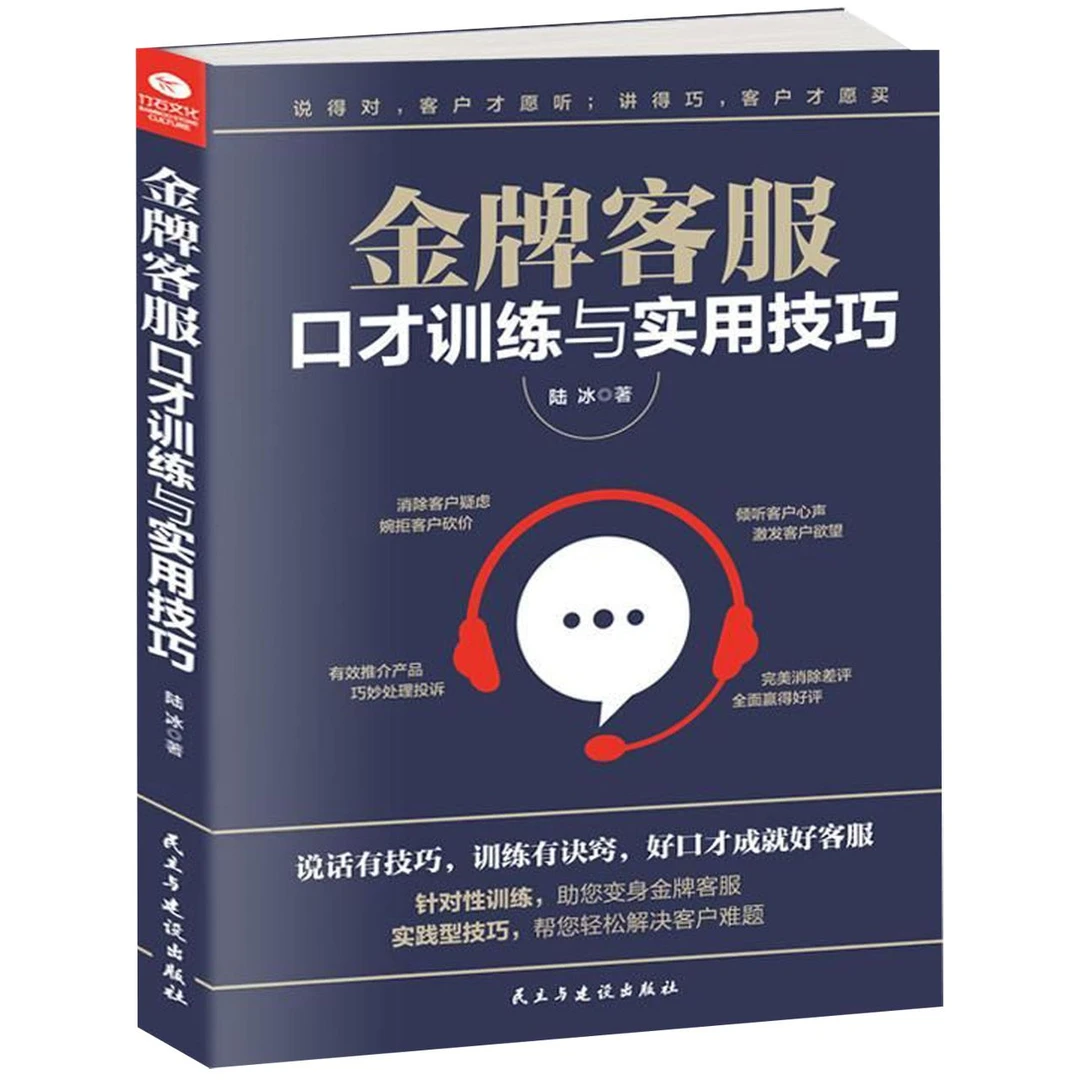 客服口才训练与实用技巧 书籍 正版图书推荐 民主与建设出版社