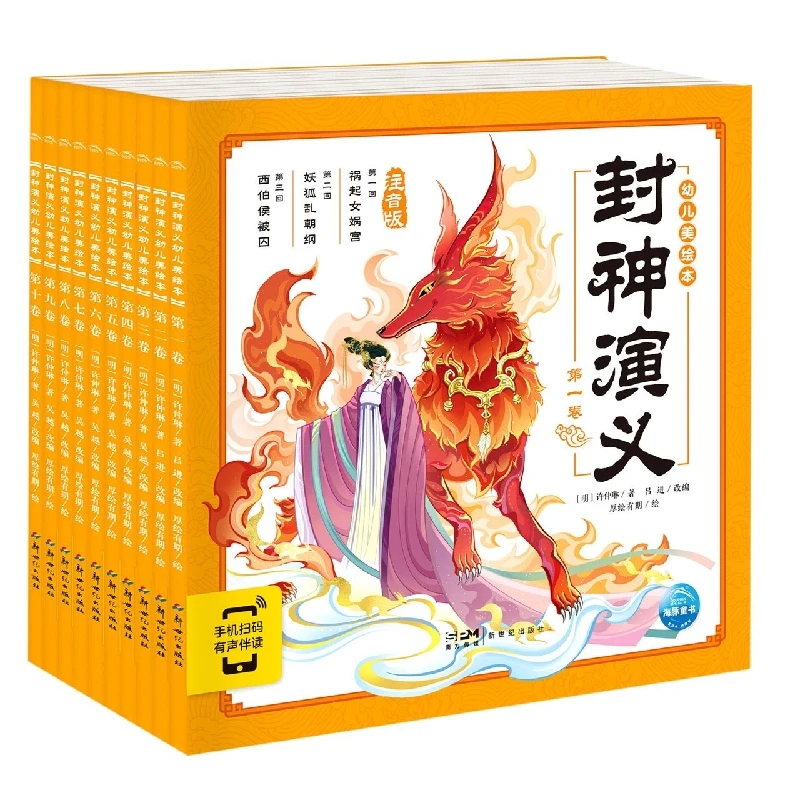 封神演义幼儿美绘本：全10册