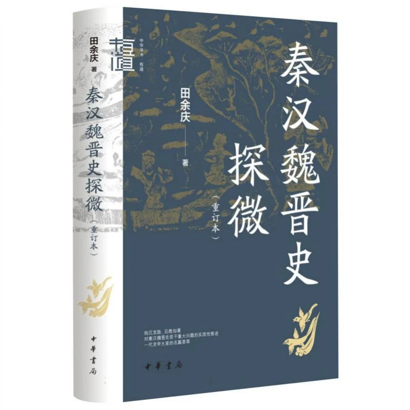 【土星】秦汉魏晋史探微(重订本)(精)--中华学术·有道