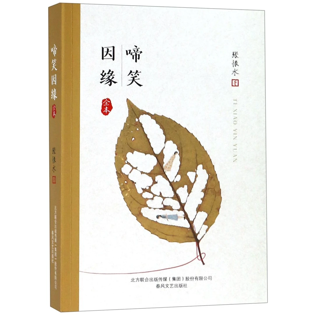 啼笑因缘(全本) 书籍 正版图书推荐 春风文艺出版社