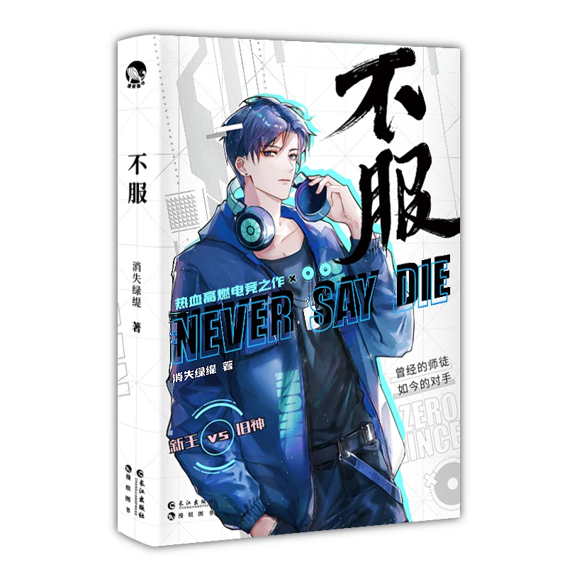不服（青春小说） 书籍 正版图书推荐 长江出版社