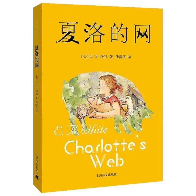 【土星】夏洛的网 正版书籍