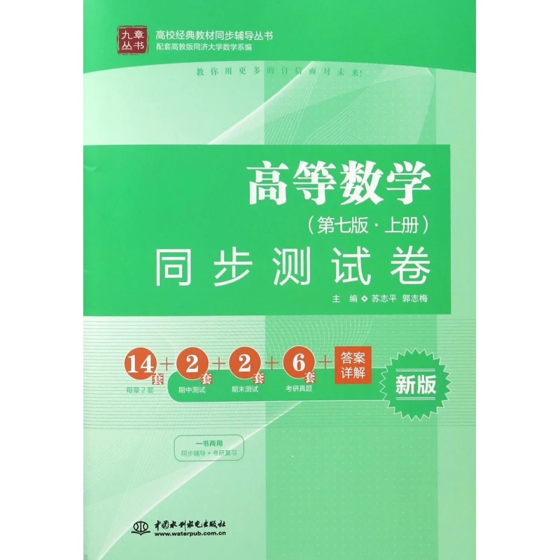 高等数学(第7版·上册)同步测试卷  苏志平,郭志梅 主编 正版书籍