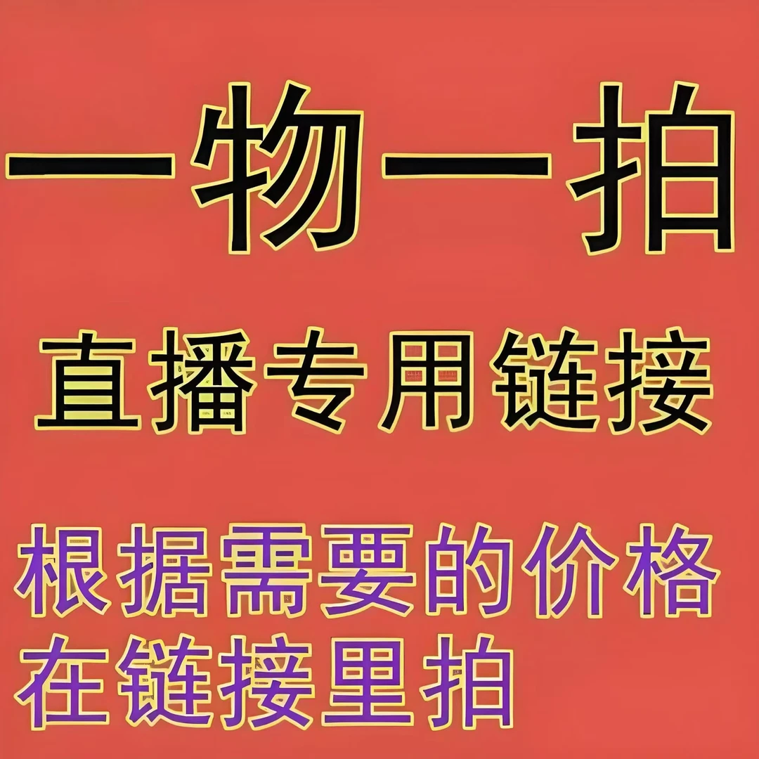 三角梅直播  一物一拍专用