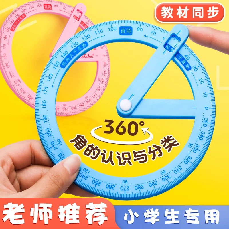 小学360°活动角尺蓝色学生认识锐角钝角直角演示器360°旋转画角