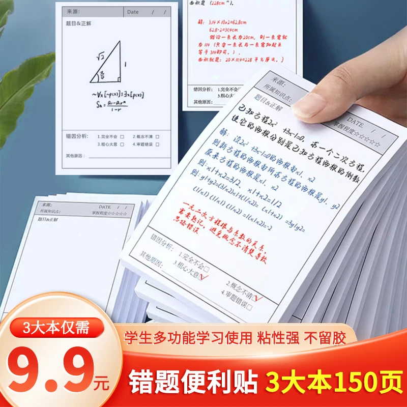 开学季【9,9/3本】错题便利贴学生用英语数学改错自粘便签课堂笔记
