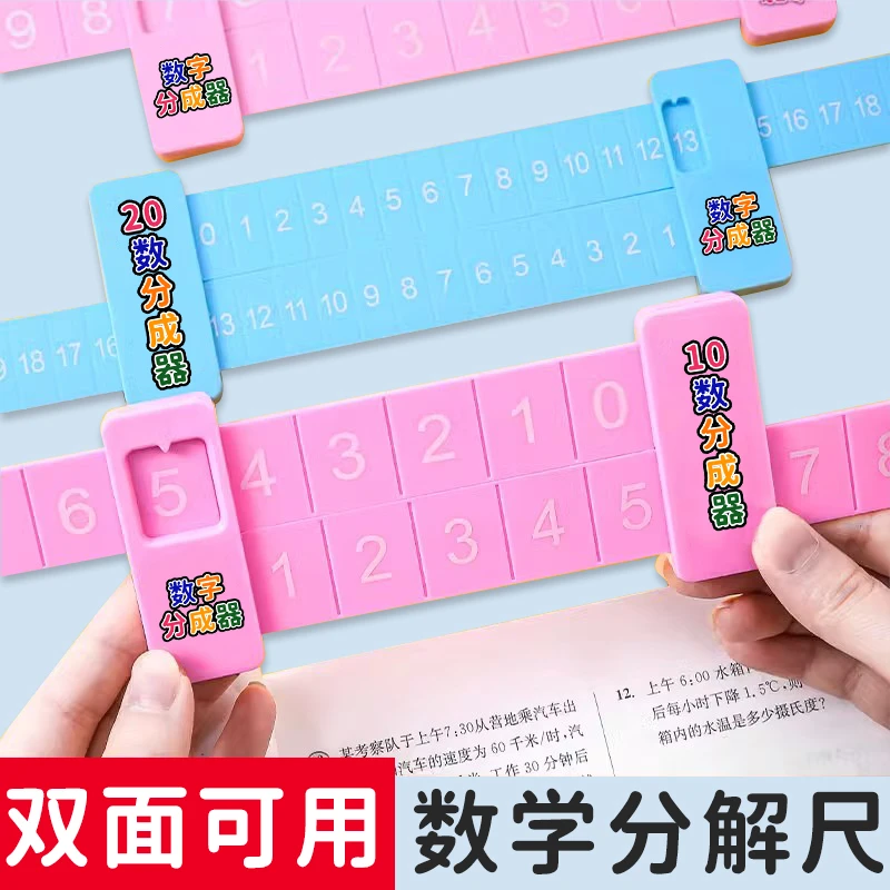 【开学季】20以内加减法分解尺小学数学学习双面数字 一年级幼儿园