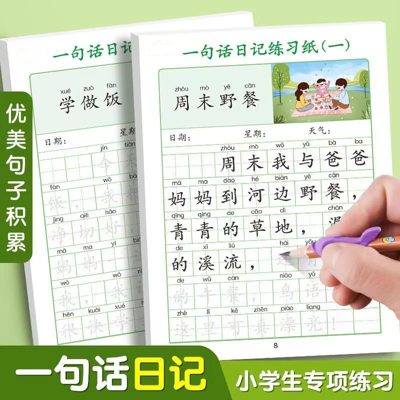 抢【12.9两册】一句话日记练字帖小学生看图写话一二年级作文素材