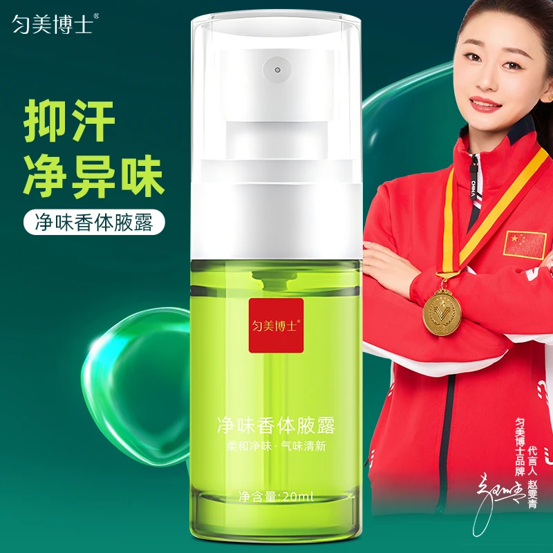 匀美博士净味香体液露腋下露清新净味持久香体去汗止汗喷雾