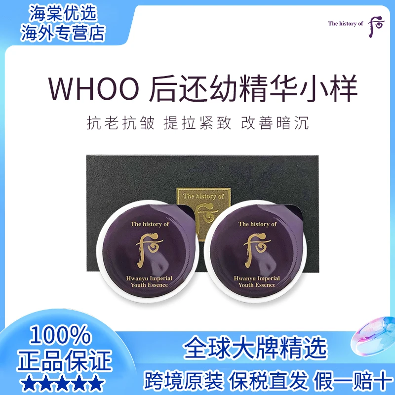 The history of/后还幼精华稀缺小样（2个装）0.6ml*2个*10片