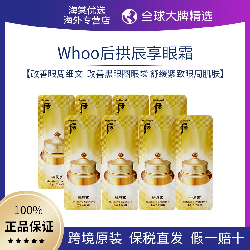 The history of/后后拱辰享眼霜小样1ml*10片 【3件起拍】