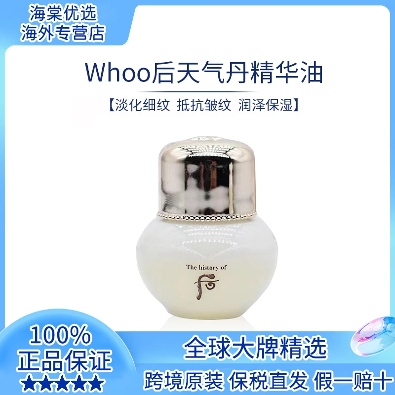 WHOO后天气丹精油中样5ml 无盒 紧致保湿【3个起拍】
