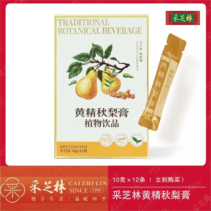 采芝林即食滋补膏系列 秋梨膏10克*12条/盒 植物袋装饮品精品