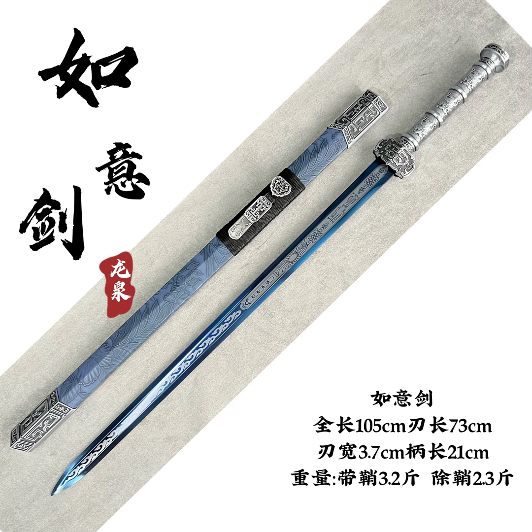 龙泉腾锋刀剑【如意剑】锌合金装具 实木鞘 锰钢烤蓝工艺 未开刃