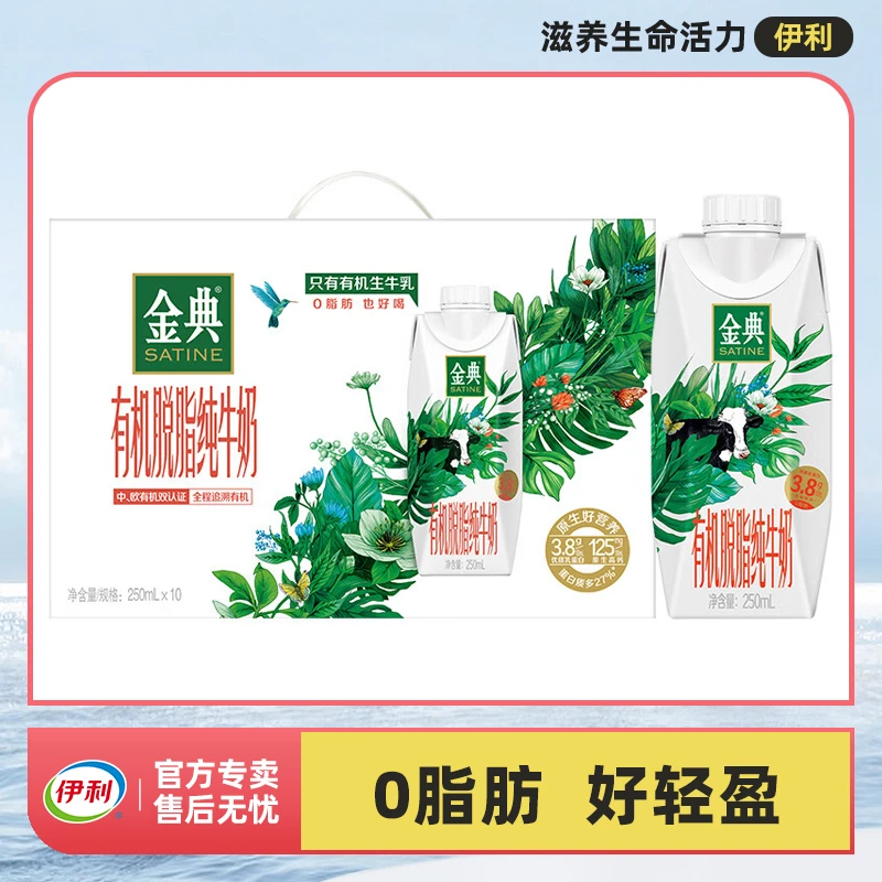 12月伊利金典有机脱脂纯牛奶梦幻盖零脂肪营养早餐奶250ml*10瓶
